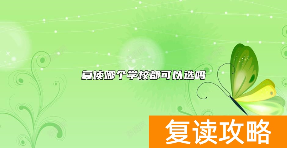 复读哪个学校都可以选吗