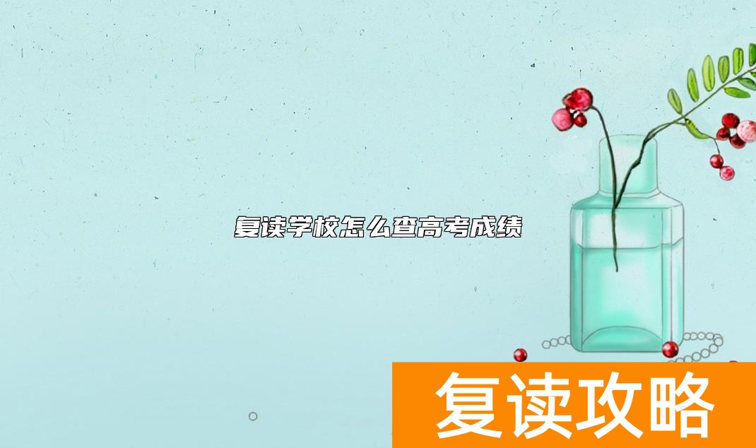 复读学校怎么查高考成绩