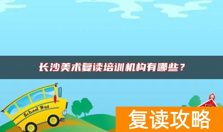 长沙美术复读培训机构有哪些？