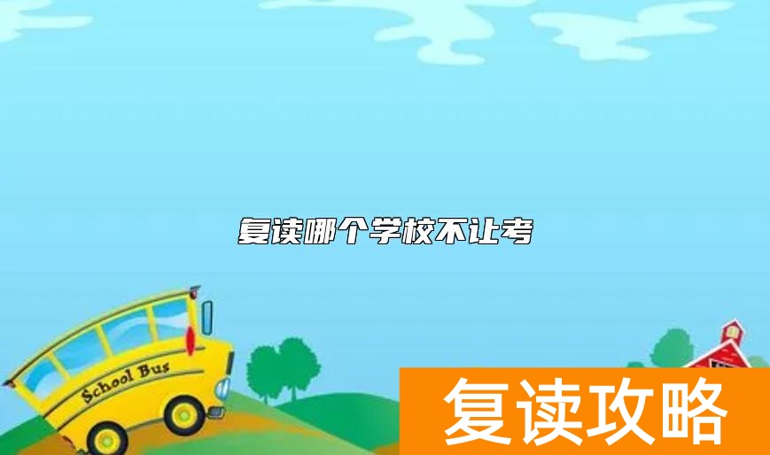 复读哪个学校不让考