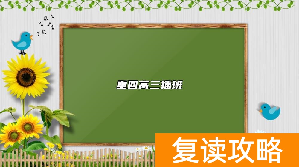 重回高三插班