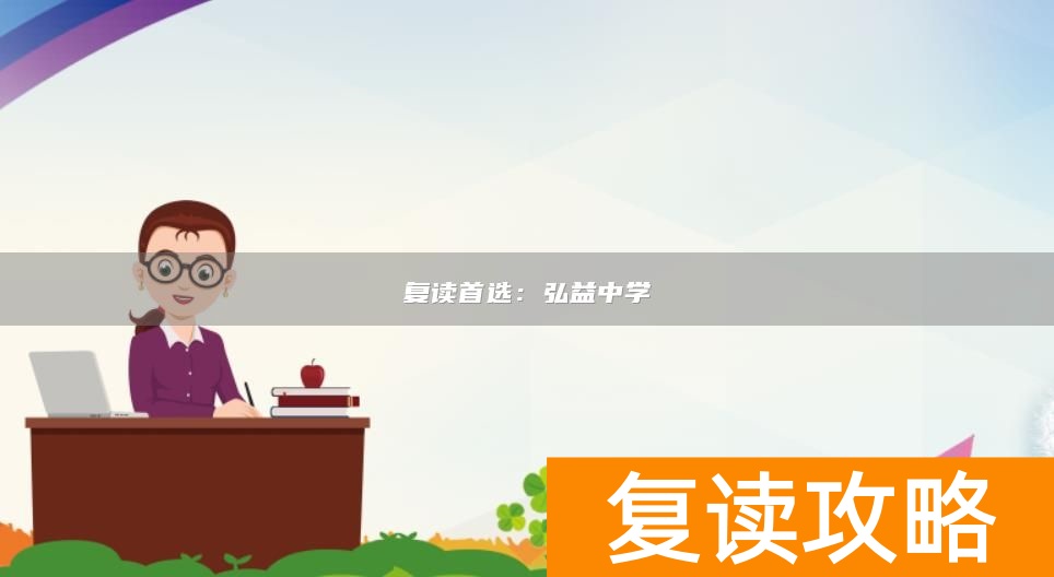 复读首选：弘益中学