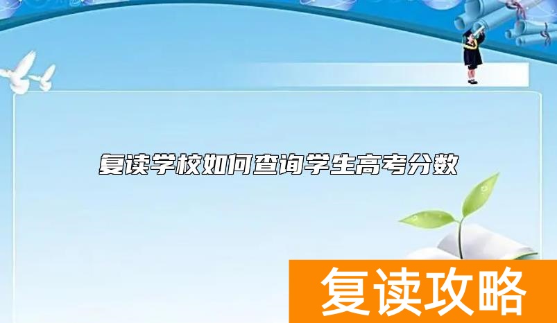 复读学校如何查询学生高考分数
