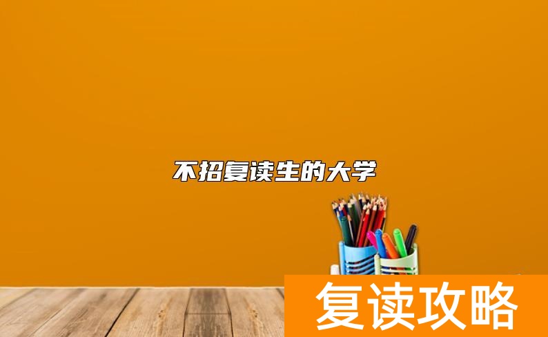不招复读生的大学
