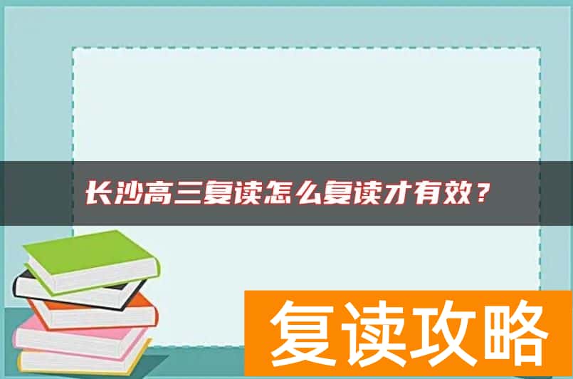 长沙高三复读怎么复读才有效？