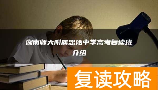 湖南师大附属思沁中学高考复读班介绍