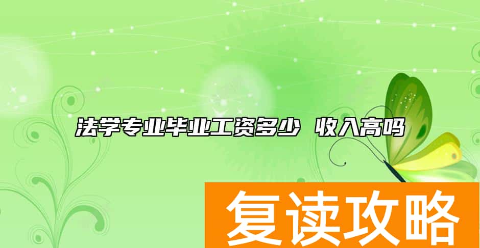 法学专业毕业工资多少 收入高吗