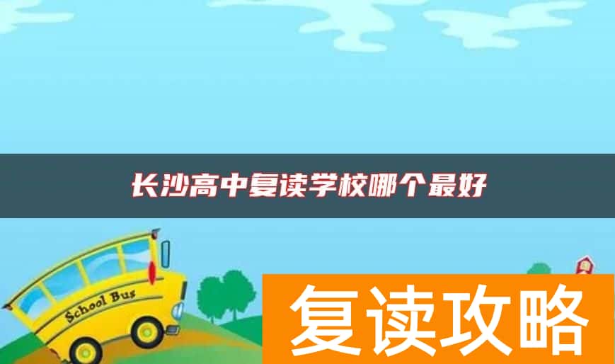 长沙高中复读学校哪个最好