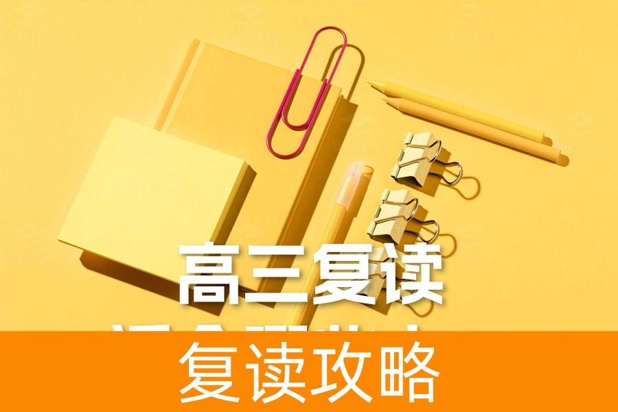 高三复读适合哪些人?全面解析适合复读的学生类型及成功秘诀