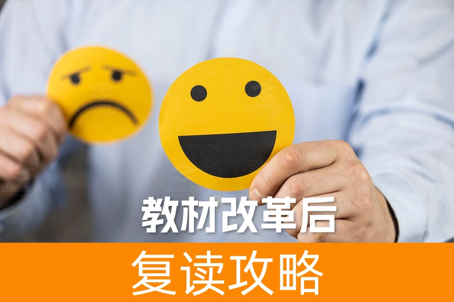 教材改革后复读还有希望吗?详细解析带你看到光明前景