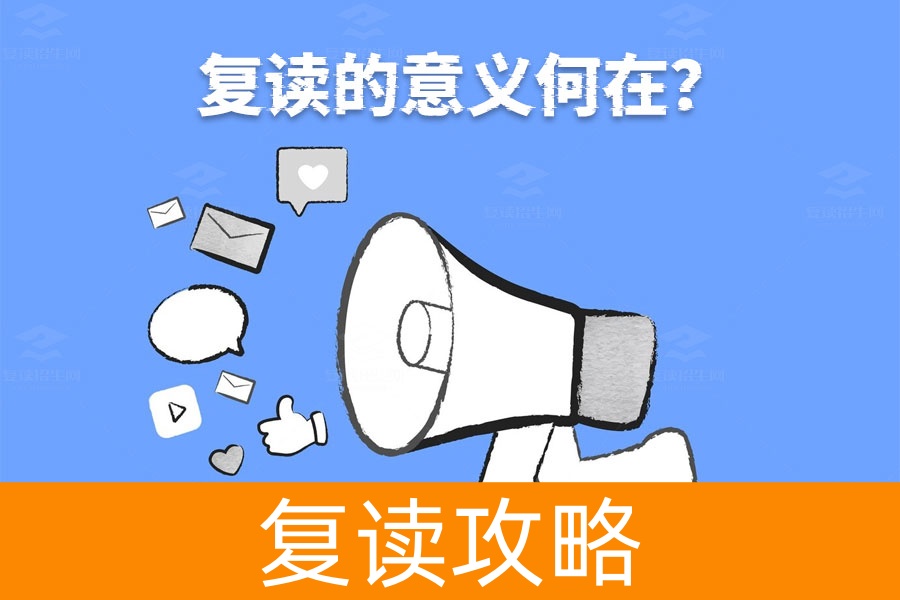 复读的真正意义是什么?深度解析复读的价值!